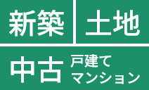 新築、土地、中古戸建て、中古マンション