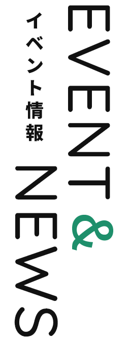 イベント情報
