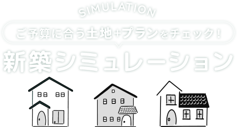 ご予算に合う土地＋プランをチェック！新築シミュレーション
