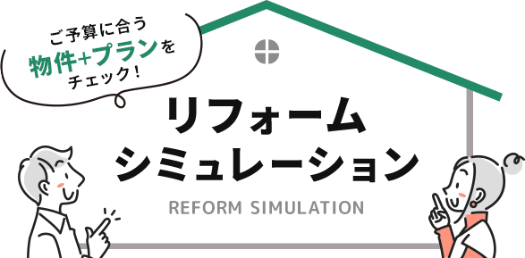 ご予算に合う物件＋プランをチェック！リフォームシミュレーション