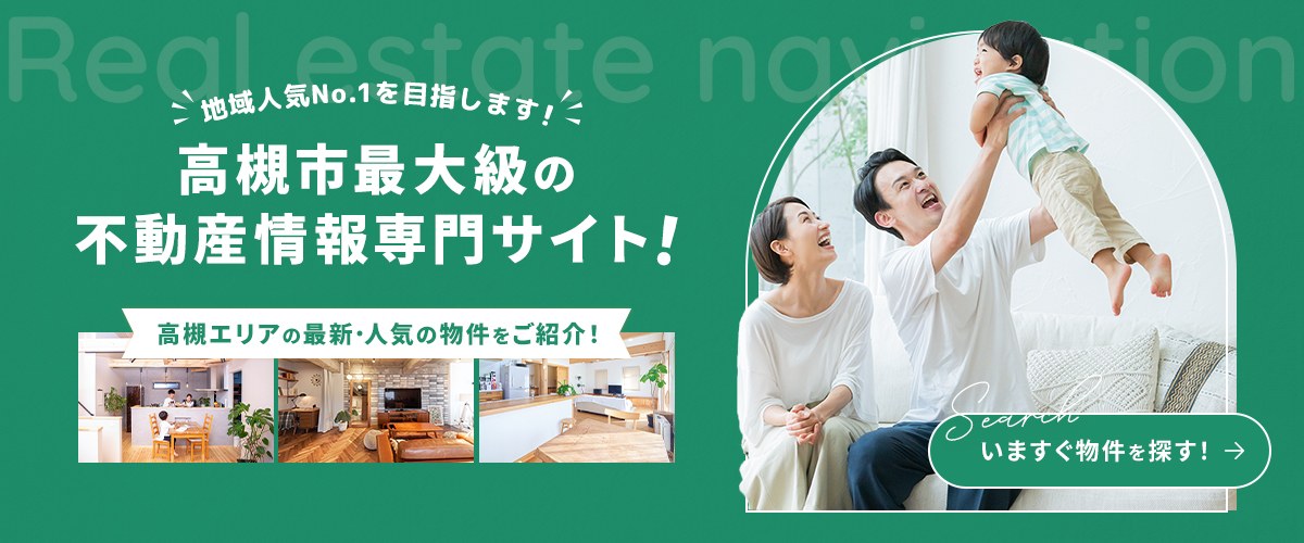 地域人気ナンバーワンを目指します！高槻市最大級の不動産情報専門サイト！高槻エリアの最新・人気の物件をご紹介！いますぐ物件を探す！