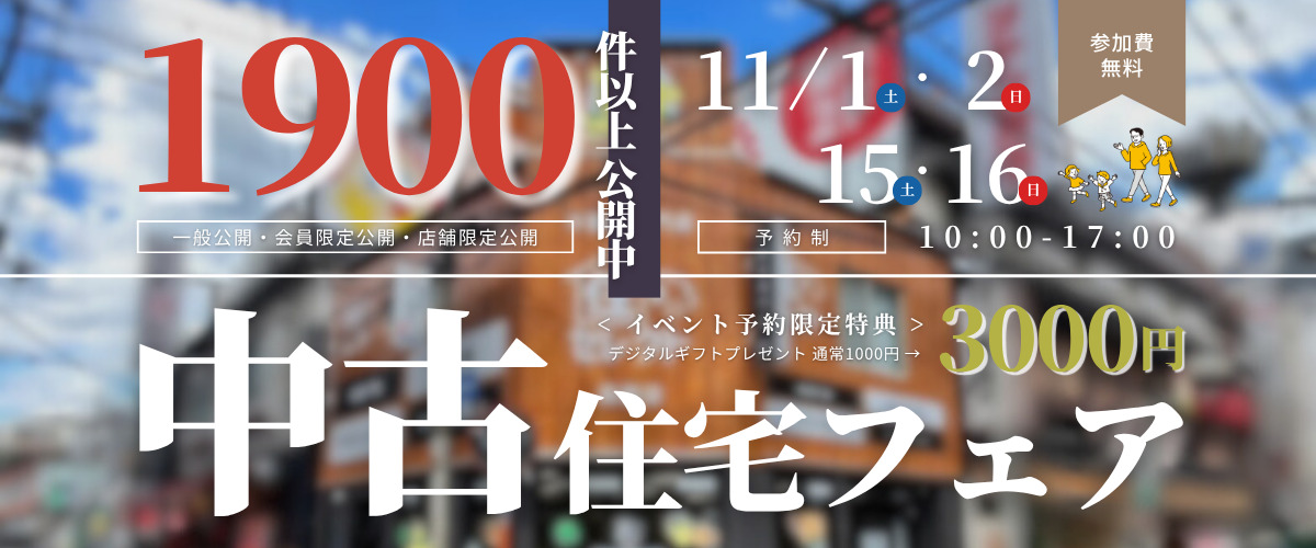 【おうち相談会】中古住宅フェア🎉