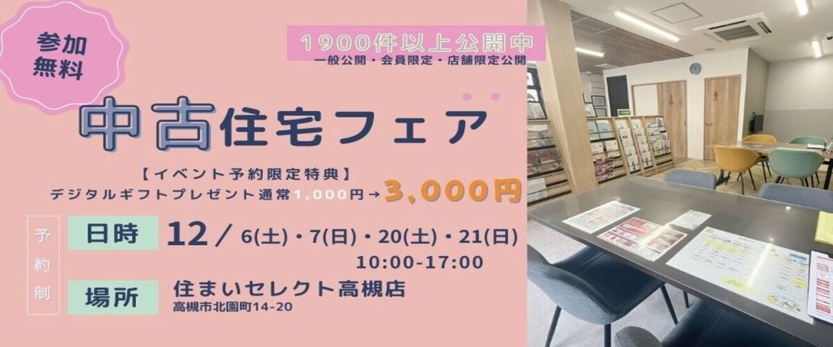 【おうち相談会】中古住宅フェア🎉