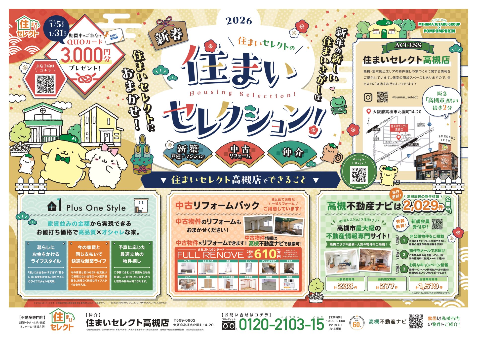 新春住まいセレクション