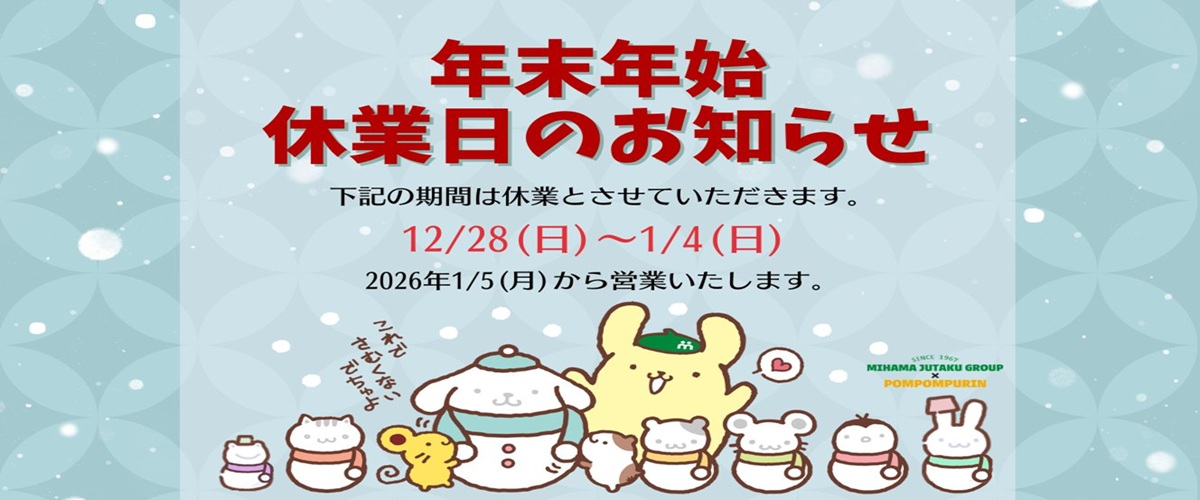 年末年始休業日