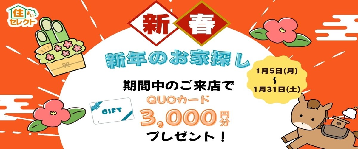 新春！住まいセレクション