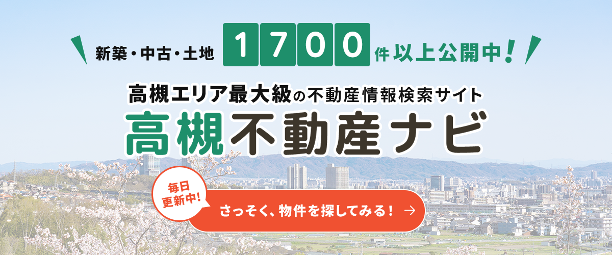 新築・中古・土地1800件以上公開中！高槻エリア最大級の不動産情報検索サイト高槻不動産ナビ　毎日更新中！さっそく、物件を探してみる！