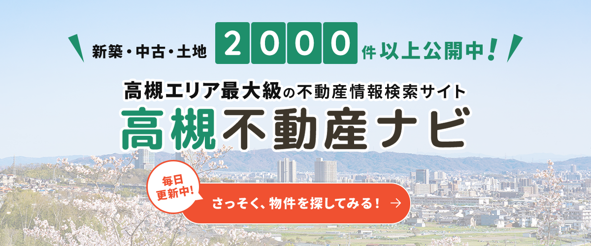 新築・中古・土地900件以上公開中！高槻エリア最大級の不動産情報検索サイト高槻不動産ナビ　毎日更新中！さっそく、物件を探してみる！