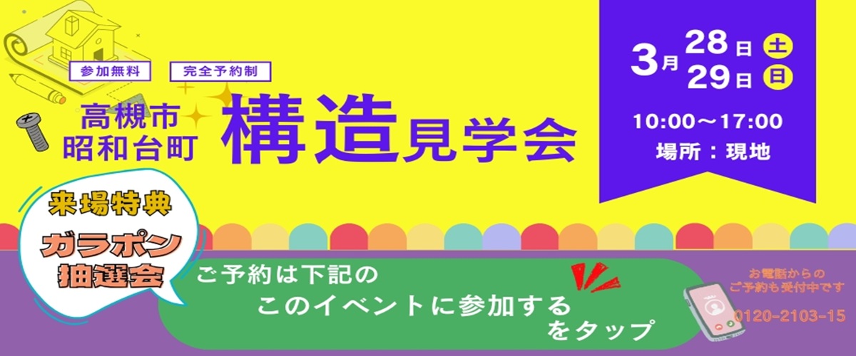 ◇◆　高槻市昭和台町２丁目・構造見学会　◆◇