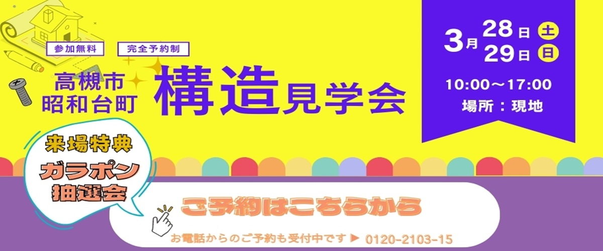 ◇◆　高槻市昭和台町２丁目・構造見学会　◆◇