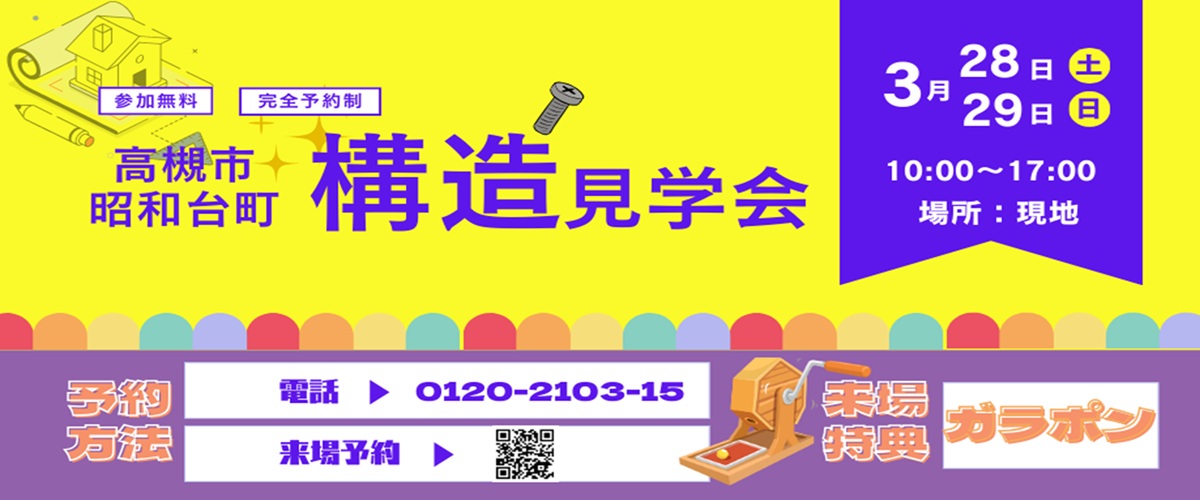 ◇◆　高槻市昭和台町２丁目・構造見学会　◆◇
