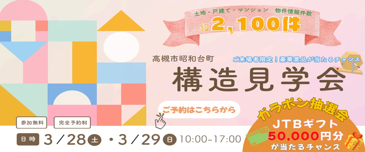 ◇◆　高槻市昭和台町２丁目・構造見学会　◆◇