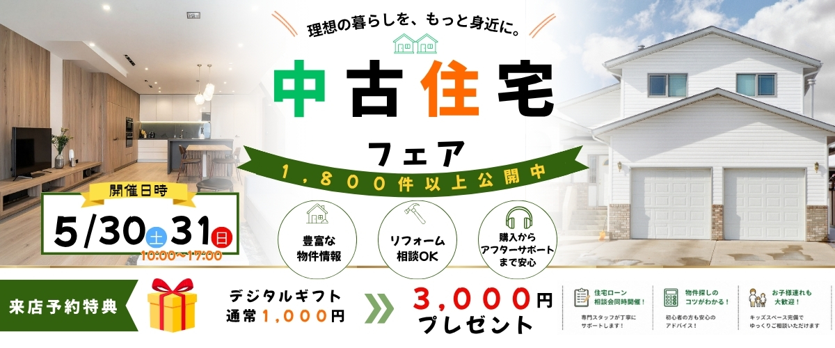 ◆◇中古住宅フェア◇◆【来店予約特典あり】