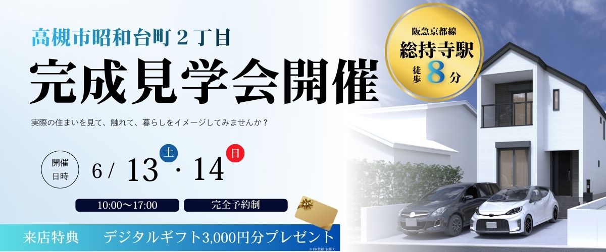 ◇◆　高槻市昭和台町完成見学会　◆◇【🎉来店特典あり🎉】