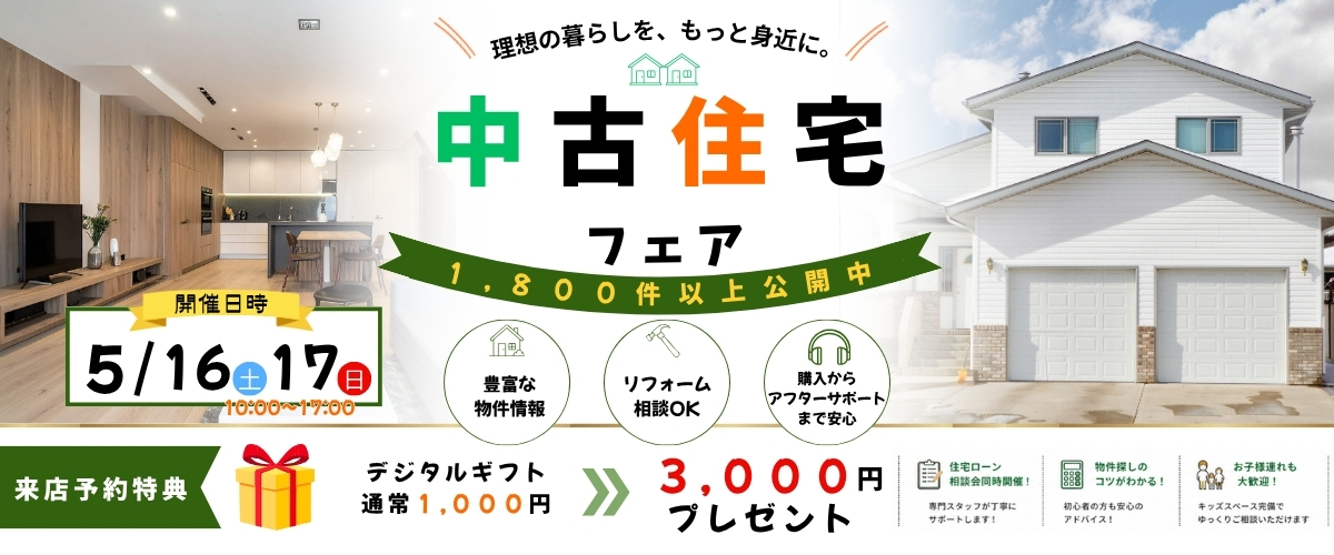 ◆◇中古住宅フェア◇◆【来店予約特典あり】