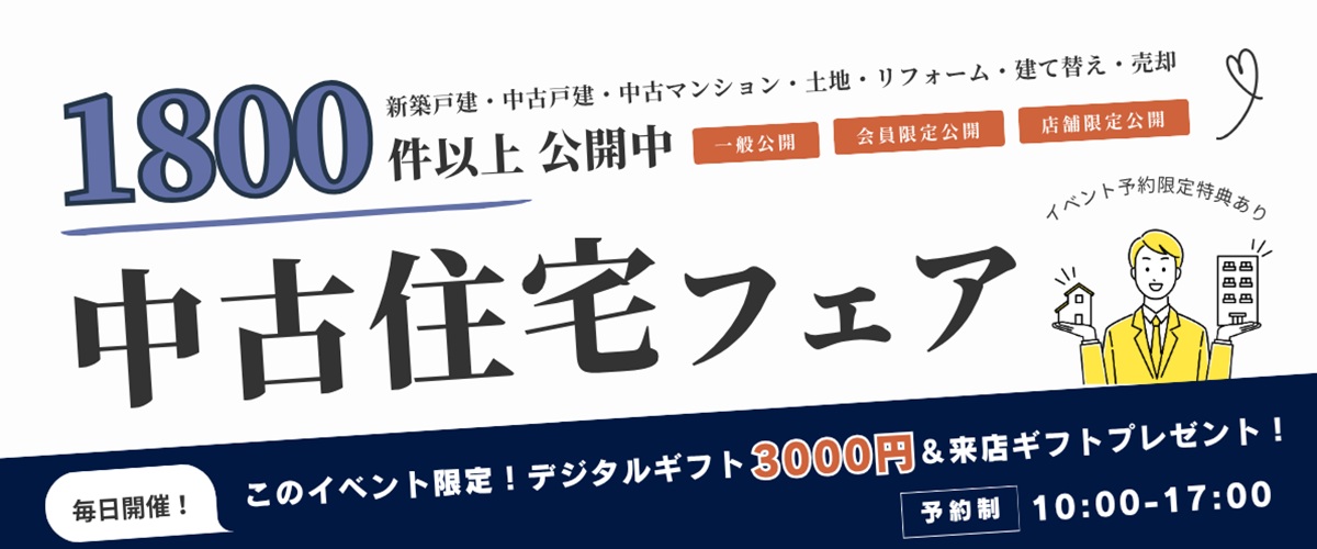 中古住宅フェア