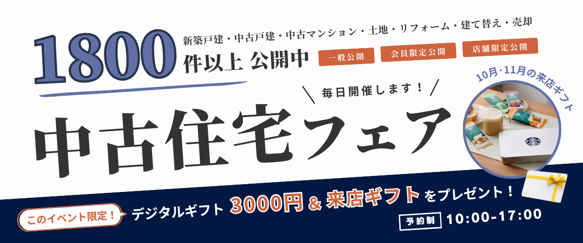 中古住宅フェア