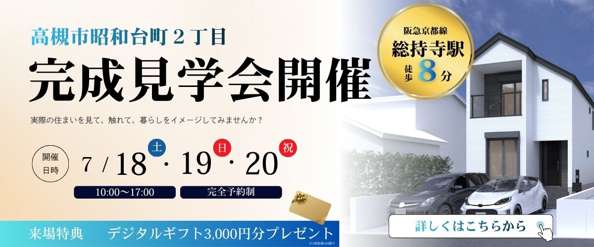 ◇◆7月18日・19日・20日の３日間限定◆◇　高槻市昭和台町２丁目✨完成見学会開催✨