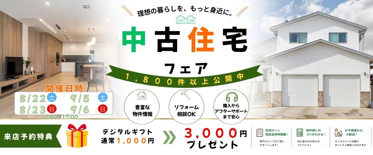 【おうち相談会】中古住宅フェア🎉