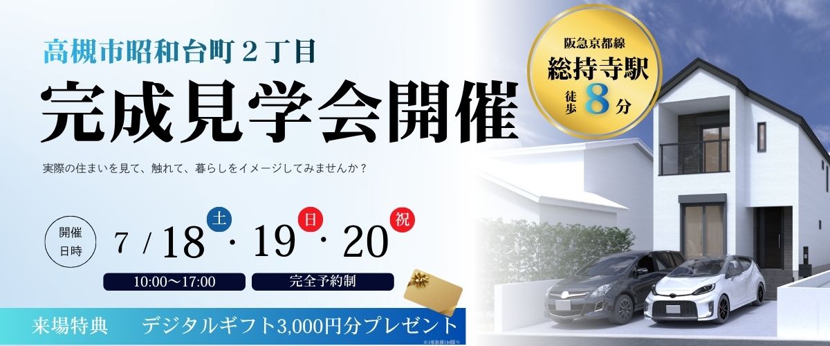 ◇◆　高槻市昭和台町完成見学会　◆◇【🎉来場特典あり🎉】