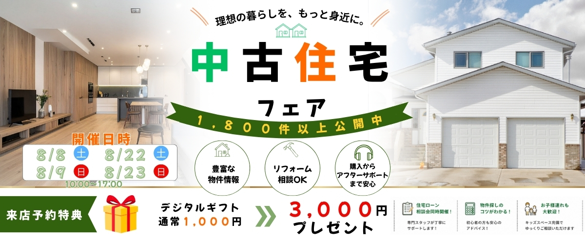 ◆◇中古住宅フェア◇◆【来店予約特典あり】