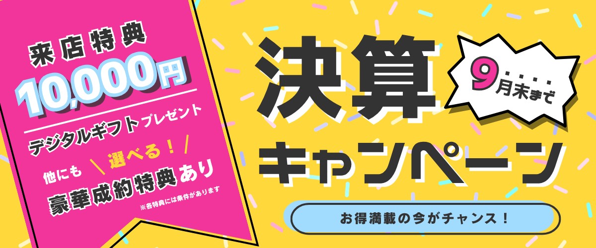 決算キャンペーン