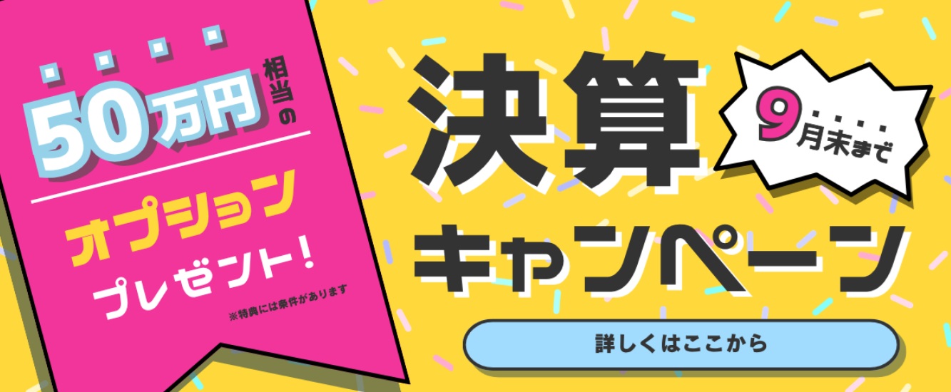 【9月末まで！】豪華特典あり！決算キャンペーン🎉