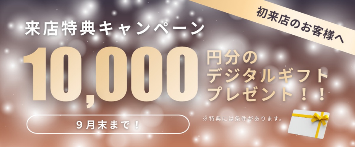 【9月末まで！】来店特典キャンペーン🎁