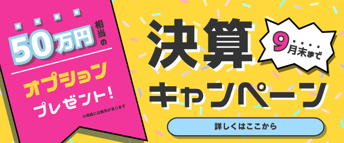 決算キャンペーン