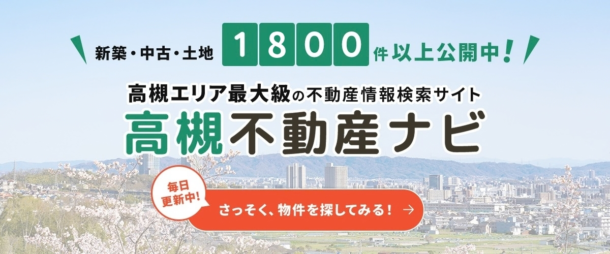 新築・中古・土地1800件以上公開中！高槻エリア最大級の不動産情報検索サイト高槻不動産ナビ　毎日更新中！さっそく、物件を探してみる！